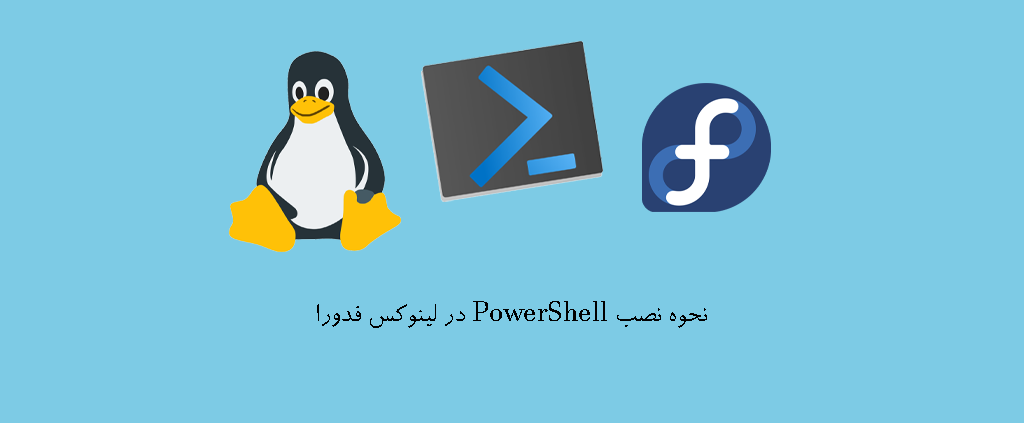 نحوه نصب PowerShell در لینوکس فدورا