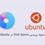 نحوه بررسی Disk Space در Ubuntu