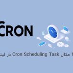 11 مثال Cron Scheduling Task در لینوکس