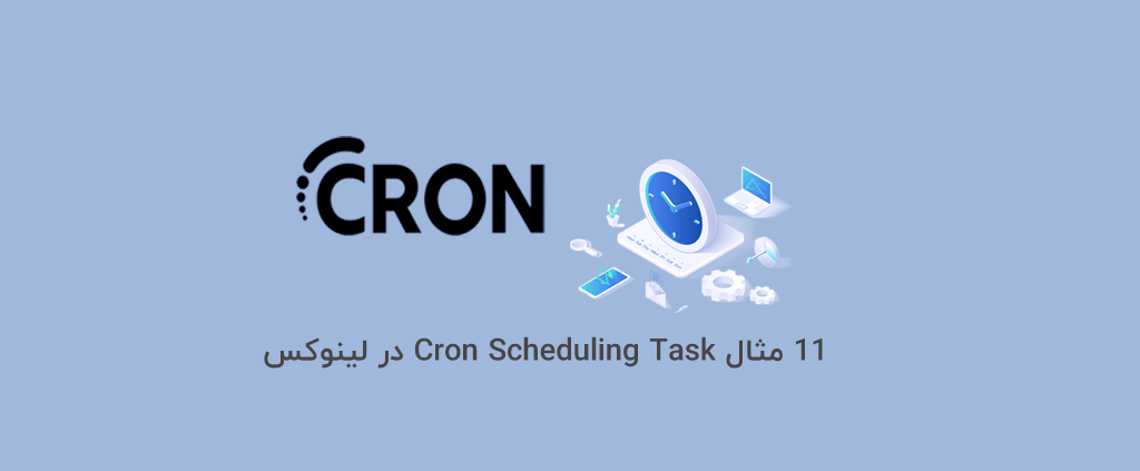 11 مثال Cron Scheduling Task در لینوکس