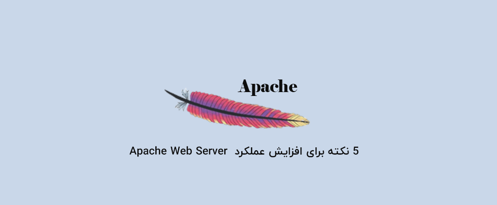 5 نکته برای افزایش عملکرد Apache Web Server