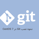 نحوه نصب Git در CentOS 7