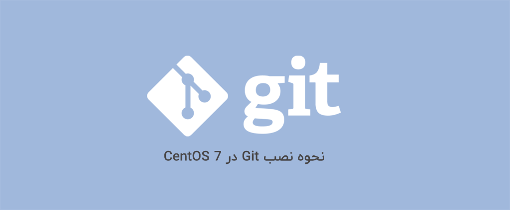 نحوه نصب Git در CentOS 7