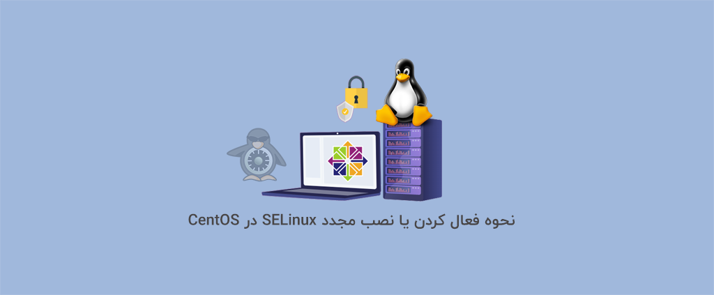 نحوه فعال کردن یا نصب مجدد SELinux در CentOS