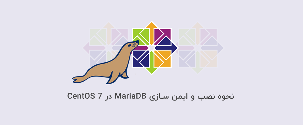 نحوه نصب و ایمن سازی MariaDB در CentOS 7