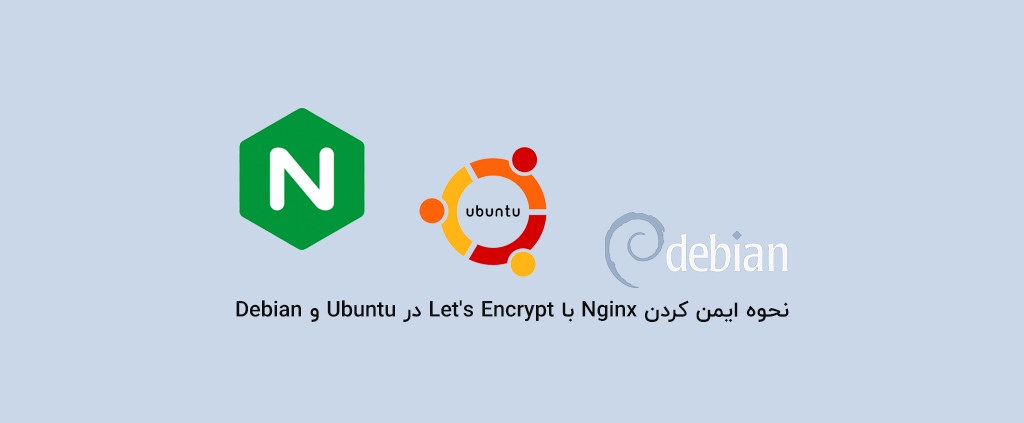 نحوه ایمن کردن Nginx با Let’s Encrypt در Ubuntu و Debian
