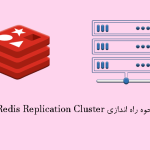 نحوه راه اندازی Redis Replication Cluster