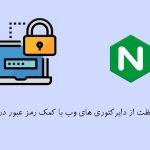 نحوه محافظت از دایرکتوری های وب با کمک رمز عبور در Nginx