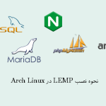 نحوه نصب LEMP در Arch Linux