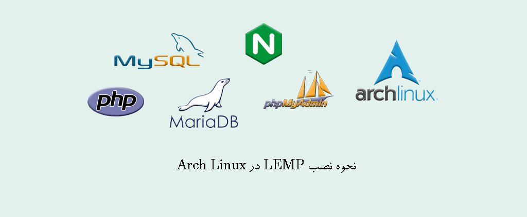نحوه نصب LEMP در Arch Linux