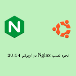 نحوه نصب Nginx در اوبونتو 20.04