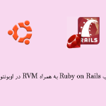 نحوه نصب Ruby on Rails به همراه RVM در اوبونتو 20.04