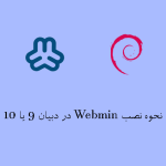 نحوه نصب Webmin در دبیان 9 یا 10 - آذرسیس