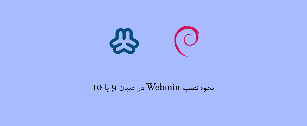 نحوه نصب Webmin در دبیان 9 یا 10 - آذرسیس