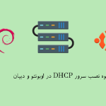 نحوه نصب سرور DHCP در اوبونتو و دبیان