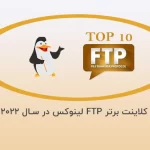 10 کلاینت برتر FTP لینوکس در سال 2022