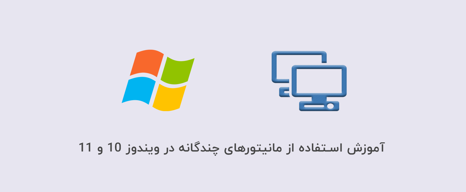 آموزش استفاده از مانیتورهای چندگانه در ویندوز 10 و 11 4 1234