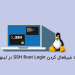 نحوه غیرفعال کردن SSH Root Login در لینوکس