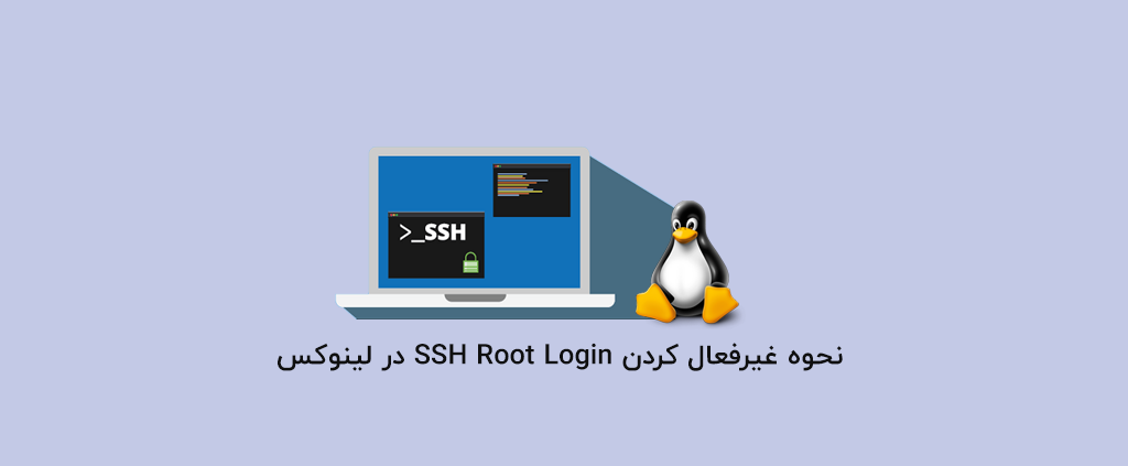 نحوه غیرفعال کردن SSH Root Login در لینوکس