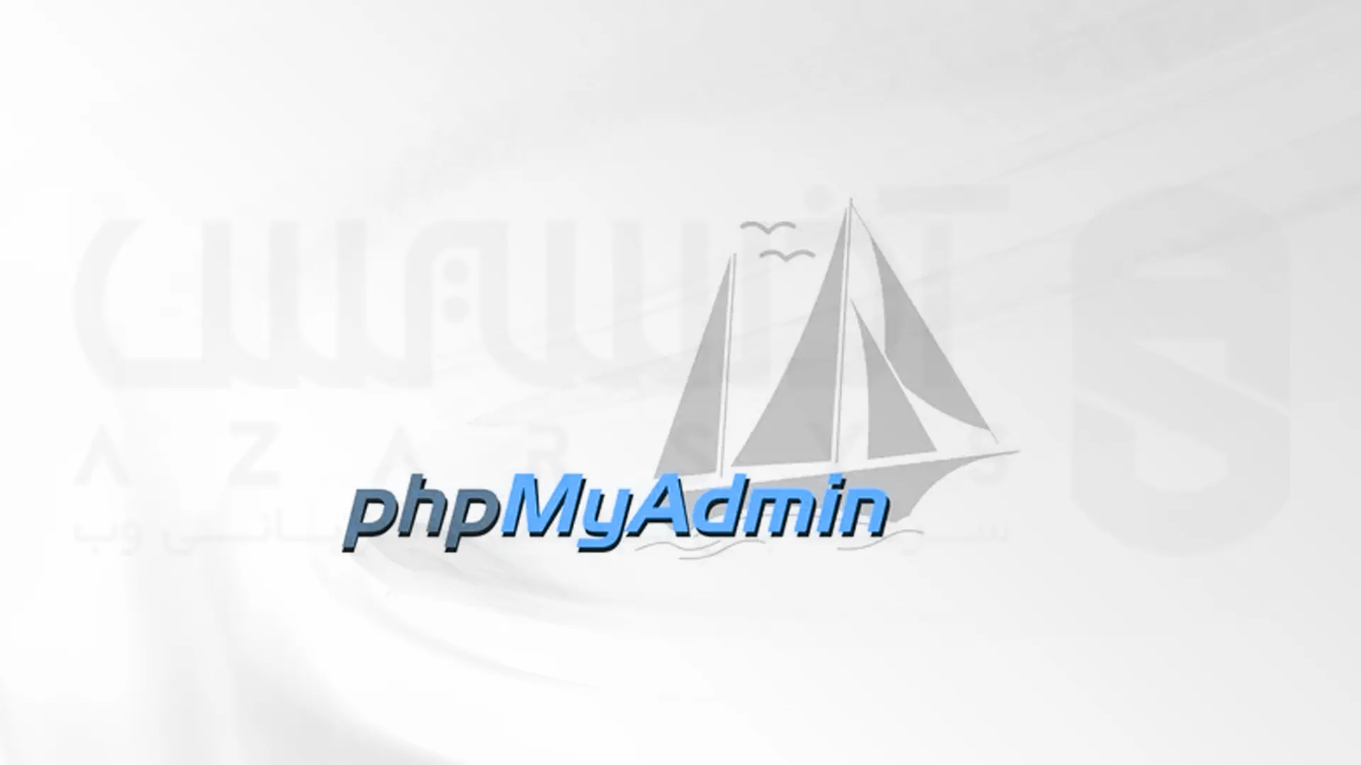غیرفعال کردن دسترسی root Login برای PhpMyAdmin