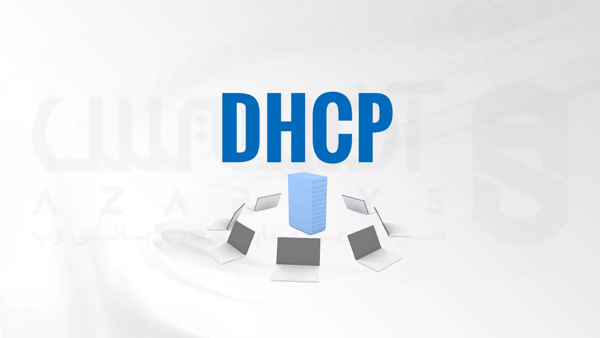 نحوه نصب سرور DHCP در اوبونتو و دبیان