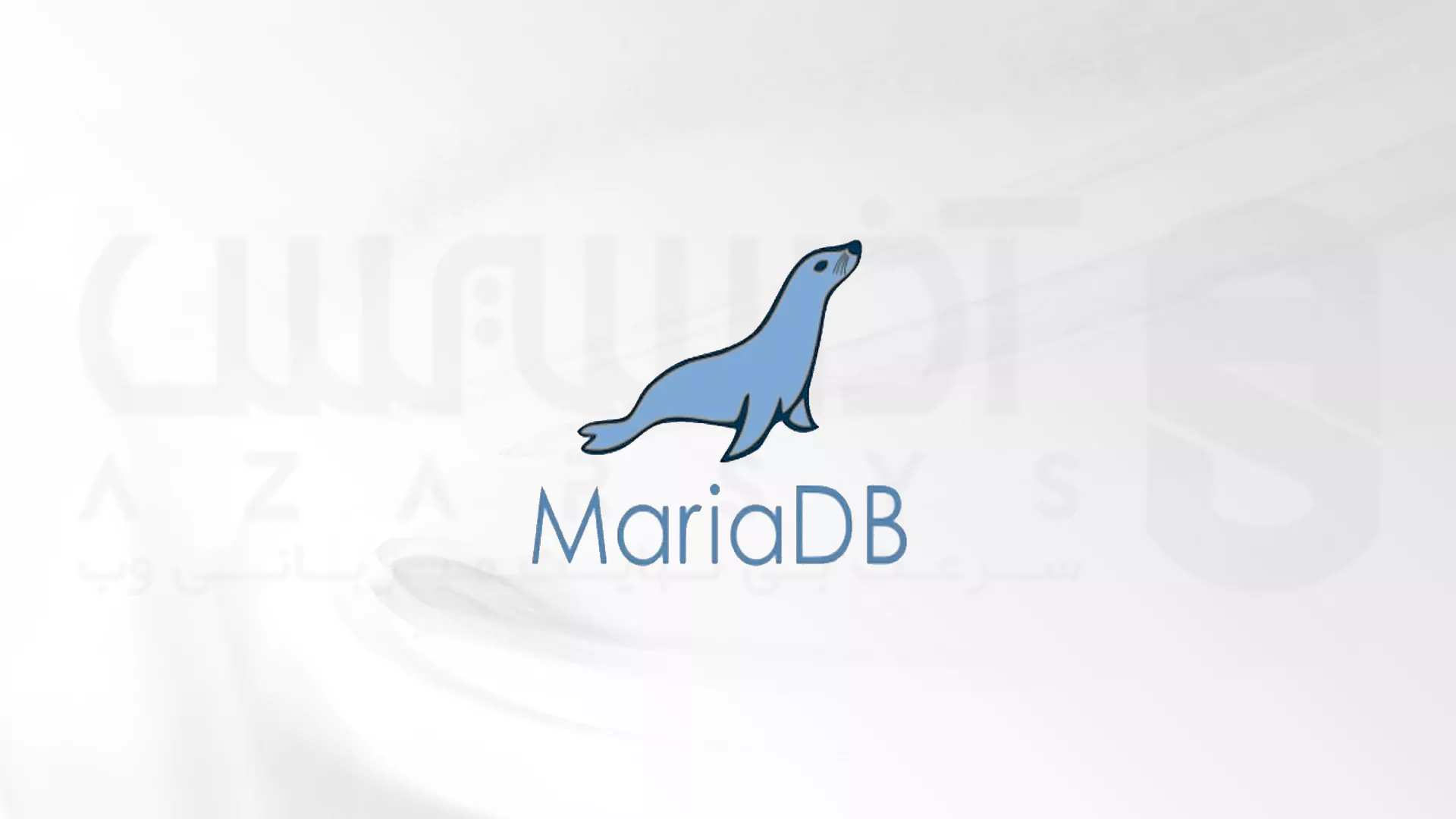 نصب سرور MariaDB