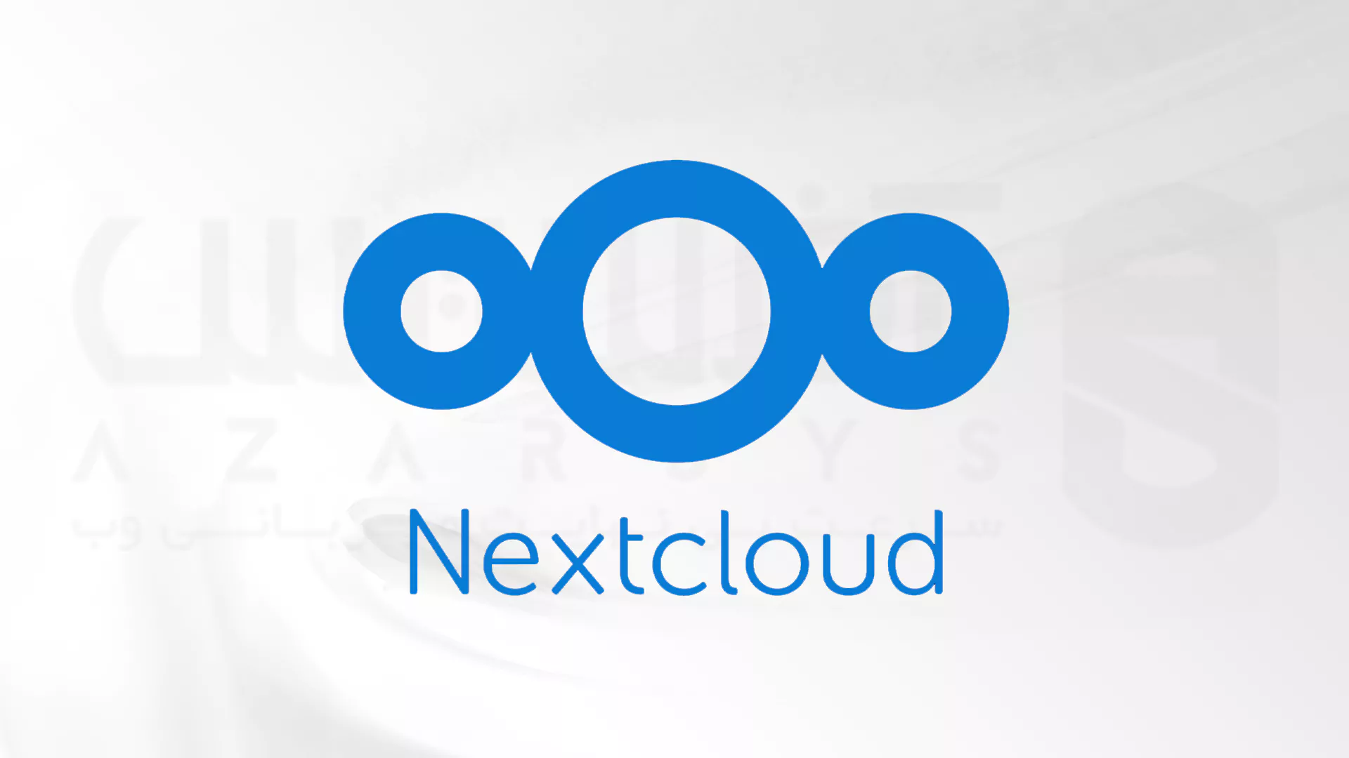 نصب و پیکربندی Nextcloud در اوبونتو