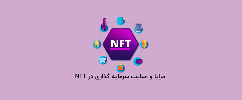 مزایا و معایب سرمایه گذاری در NFT