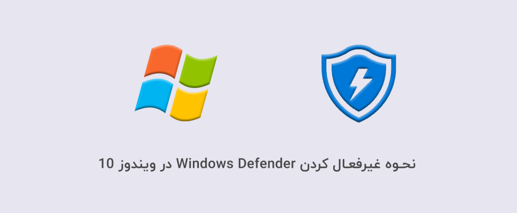 نحوه غیرفعال کردن Windows Defender در ویندوز 10