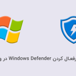 نحوه غیرفعال کردن Windows Defender در ویندوز 10