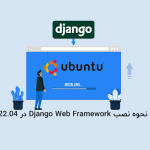 آموزش نحوه نصب Django Web Framework در Ubuntu 22.04