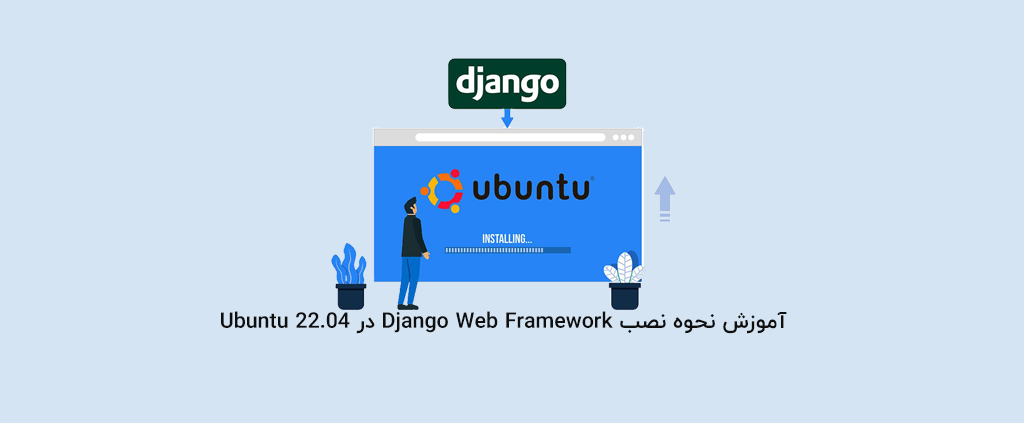 آموزش نحوه نصب Django Web Framework در Ubuntu 22.04
