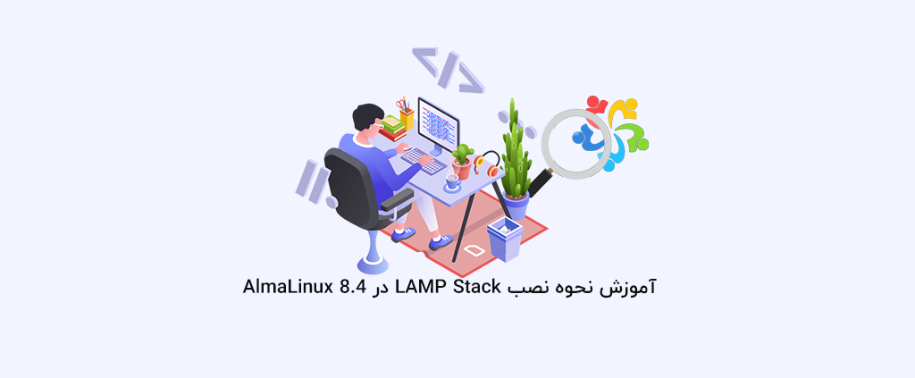 آموزش نحوه نصب LAMP Stack در AlmaLinux 8.4