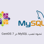 نحوه نصب MySQL در CentOS 7