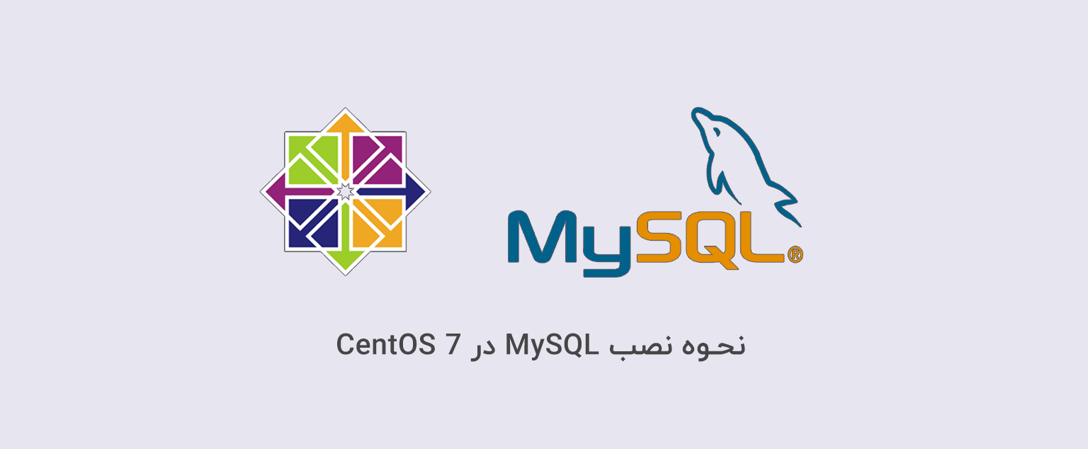 نحوه نصب MySQL در CentOS 7