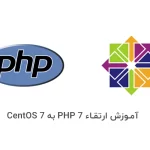 آموزش ارتقاء PHP 7 به CentOS 7
