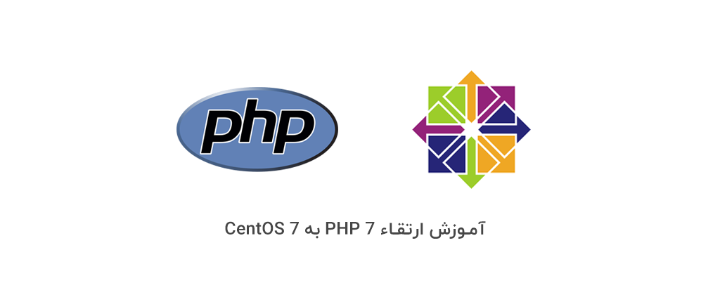 آموزش ارتقاء PHP 7 به CentOS 7