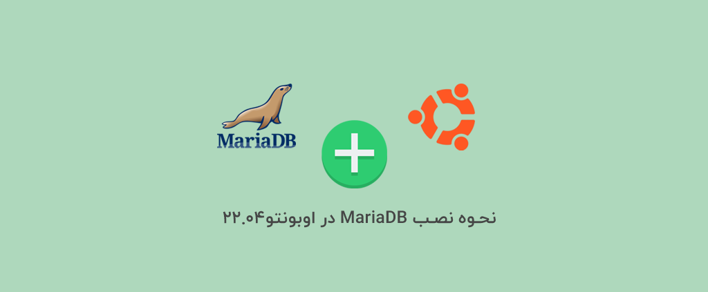 نحوه نصب MariaDB در اوبونتو 22.04