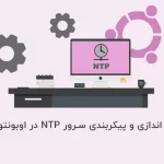 نحوه راه اندازی و پیکربندی سرور NTP در اوبونتو 22.04