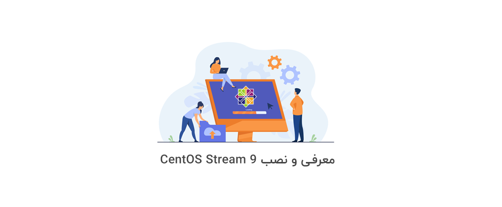 معرفی و نصب CentOS Stream 9