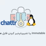 5 دستور chattr برای Immutable یا تغییرناپذیر کردن فایل های مهم در لینوکس
