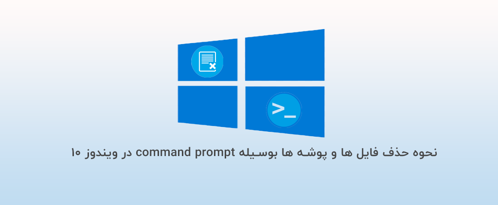 نحوه حذف فایل ها و پوشه ها بوسیله command prompt در ویندوز 10
