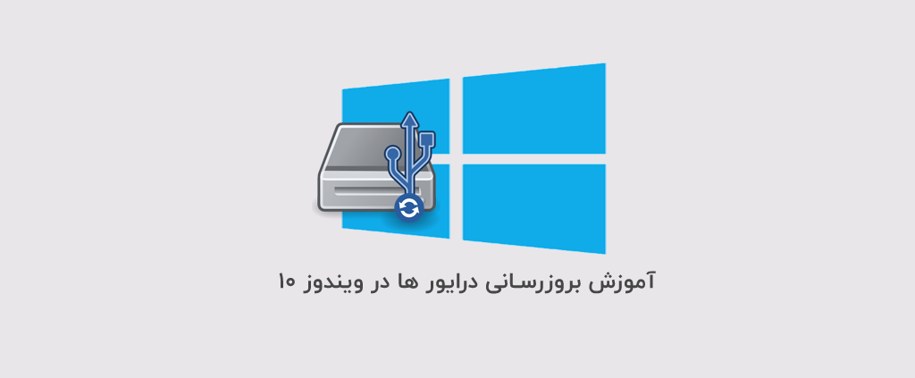 آموزش بروزرسانی درایور ها در ویندوز 10