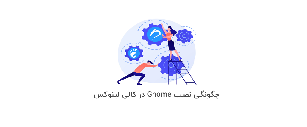 چگونگی نصب Gnome در کالی لینوکس