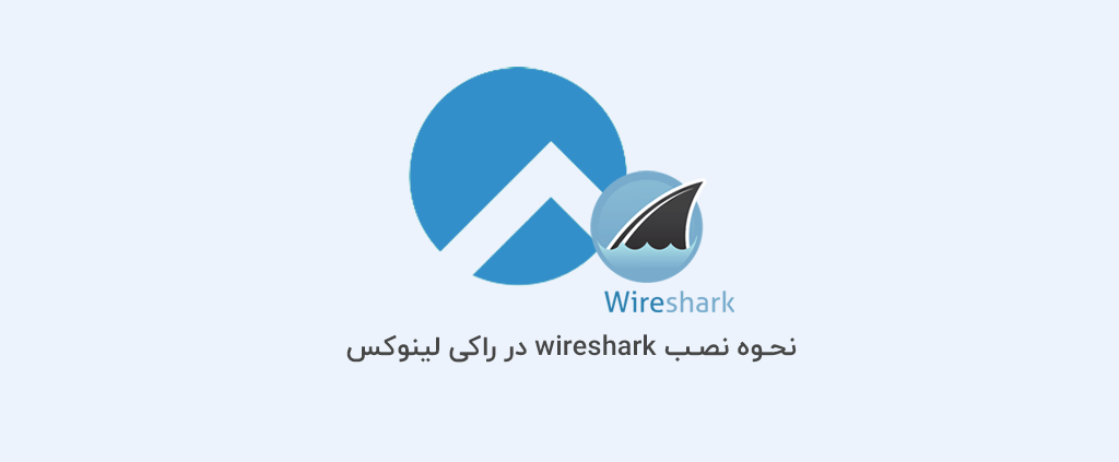 نحوه نصب wireshark در راکی لینوکس