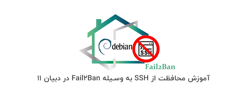آموزش محافظت از SSH به وسیله Fail2Ban در دبیان 11