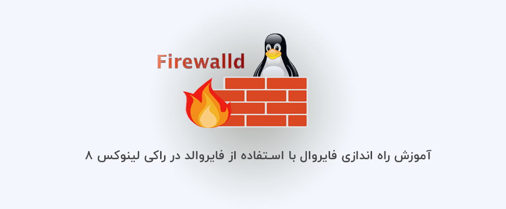 آموزش راه اندازی فایروال با استفاده از فایروالد در راکی لینوکس 8