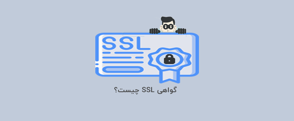 گواهی SSL چیست؟