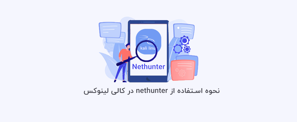 نحوه استفاده از Nethunter در کالی لینوکس 4 نحوه استفاده از nethunter در کالی لینوکس