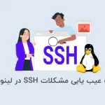 نحوه عیب یابی مشکلات SSH در لینوکس